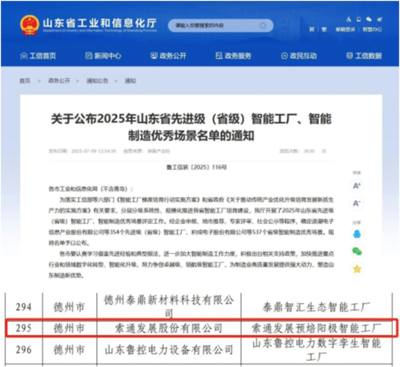 索通發(fā)展德州臨邑工廠入選省級(jí)智能工廠名單，自主軟件開(kāi)發(fā)能力成關(guān)鍵驅(qū)動(dòng)力